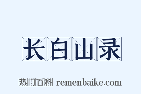 长白山录是什么意思的图片
